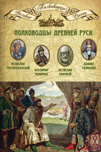 Полководцы Древней Руси - Коллектив Авторов