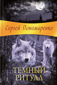 Темный ритуал - Сергей Анатольевич Пономаренко