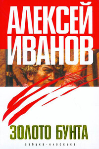 Золото бунта, или Вниз по реке теснин - Алексей Викторович Иванов