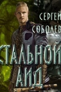 Стальной Аид (СИ) (авторская версия) - Сергей Соболев