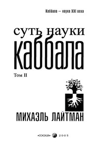 Суть науки Каббала. Том 2 - Михаэль Лайтман