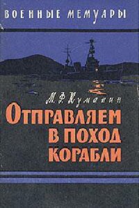 Отправляем в поход корабли - Михаил Федорович Куманин