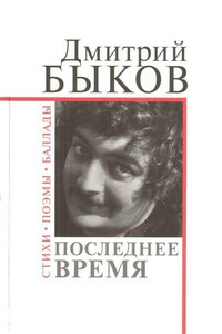 Последнее время - Дмитрий Львович Быков