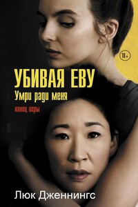 Убивая Еву: умри ради меня - Люк Дженнингс