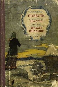 Повесть о кружевнице Насте и о великом русском актёре Фёдоре Волкове - Софья Абрамовна Могилевская