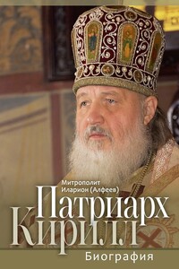 Патриарх Кирилл. Биография. Юбилейное издание к 75-летию со дня рождения - Иларион