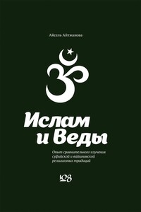 Ислам и Веды. Опыт сравнительного изучения суфийской и вайшнавской религиозных традиций - Асель Казбековна Айтжанова