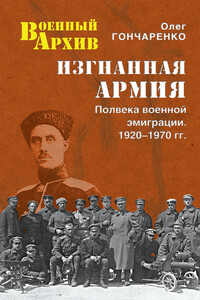 Изгнанная армия. Полвека военной эмиграции. 1920–1970 гг. - Олег Геннадьевич Гончаренко