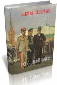 Последний шанс - Алексей Петрович Сидоренко