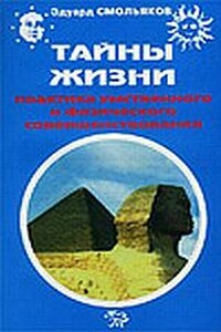 Тайны жизни. Практика умственного и физического совершенствования - Эдуард Римович Смольяков