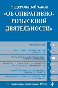 Федеральный закон «Об оперативно-розыскной деятельности» - РФ  СССР Законы