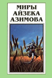 Миры Айзека Азимова. Книга 12 - Айзек Азимов