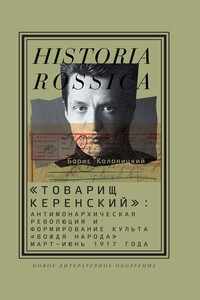 «Товарищ Керенский» - Борис Иванович Колоницкий