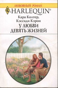 У любви девять жизней - Кара Колтер