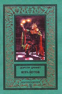 Игра шутов - Дороти Даннет