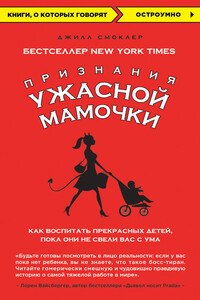 Признания Ужасной мамочки: как воспитать прекрасных детей, пока они не свели вас с ума - Джилл Смоклер