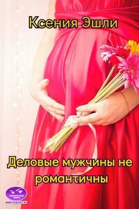 Деловые мужчины не романтичны - Ксения Эшли