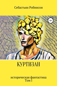 Куртизан - Себастьян Робинсон