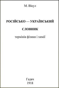 Російсько-український словник термінів фізики і химії - Микола Вікул