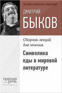 Символика еды в мировой литературе - Дмитрий Львович Быков