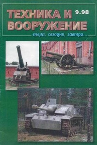 Техника и вооружение 1998 09 - Журнал «Техника и вооружение»