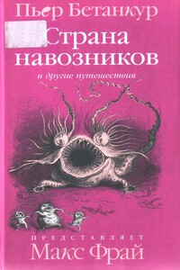 Естественная история воображаемого: Страна навозников и другие путешествия - Пьер Бетанкур