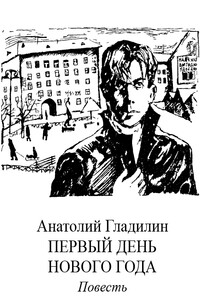 Первый день нового года - Анатолий Тихонович Гладилин