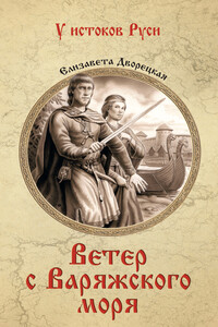 Ветер с Варяжского моря - Елизавета Алексеевна Дворецкая