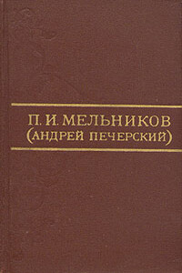 П. И. Мельников (Андрей Печерский) - Павел Иванович Мельников