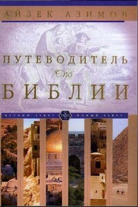 Путеводитель по Библии - Айзек Азимов