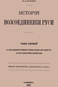 История воссоединения Руси. Том 1 - Пантелеймон Александрович Кулиш