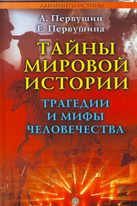 Тайны мировой истории. Трагедии и мифы человечества - Антон Иванович Первушин