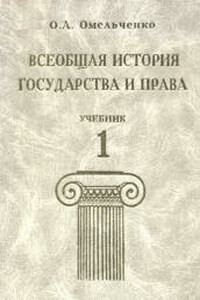 Всеобщая история государства и права. Том 1 - Олег Анатольевич Омельченко