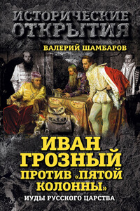 Иван Грозный против «Пятой колонны». Иуды Русского царства - Валерий Евгеньевич Шамбаров