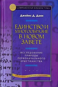 Единство и многообразие в Новом Завете - Джеймс Д Данн