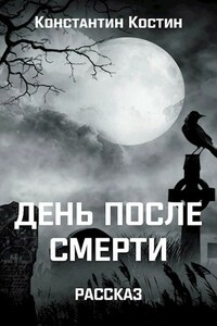 День после смерти - Константин Александрович Костин