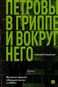 Петровы в гриппе и вокруг него - Алексей Борисович Сальников