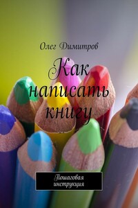 Как написать книгу - Олег Димитров