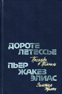 Золотая трава - Пьер-Жакез Элиас