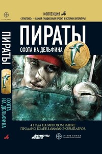 Пираты. Книга 4. Охота на дельфина - Игорь Евгеньевич Пронин