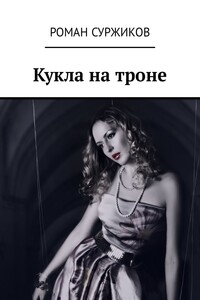 Кукла на троне - Роман Евгеньевич Суржиков