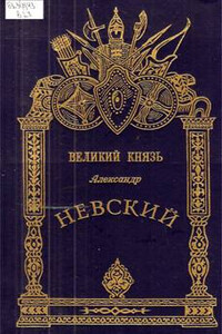 Александр Невский - Великий князь - Михаил Иванович Хитров