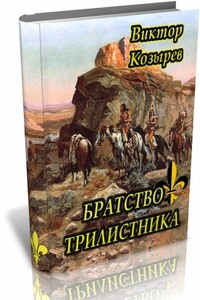 Братство Трилистника - Виктор Алексеевич Козырев