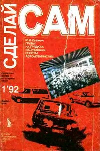 Грибы на грядках. Советы автомобилистам ("Сделай сам" №1∙1992) - Илья Семенович Туревский