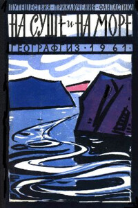 На суше и на море, 1961. Фантастика - Жак Бержье