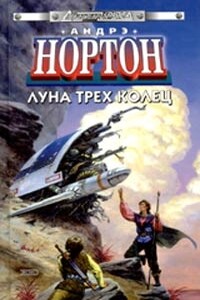 Луна Трёх Колец - Андрэ Нортон