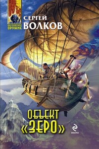 Объект «Зеро» - Сергей Юрьевич Волков