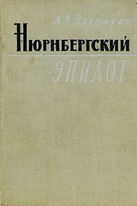 Нюрнбергский эпилог - Аркадий Иосифович Полторак