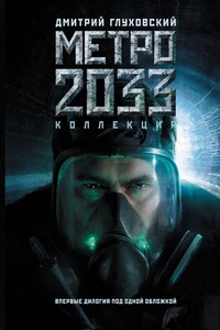 Метро 2033. Метро 2034 - Дмитрий Алексеевич Глуховский