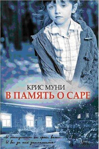 В память о Саре - Крис Муни